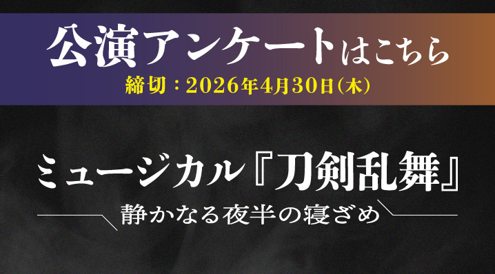 静かなる夜半の寝ざめアンケートバナー（締切あり）