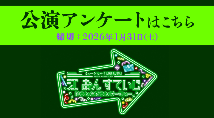江 おん すていじ かうんとだうんぱーてぃーアンケートバナー(締切あり)