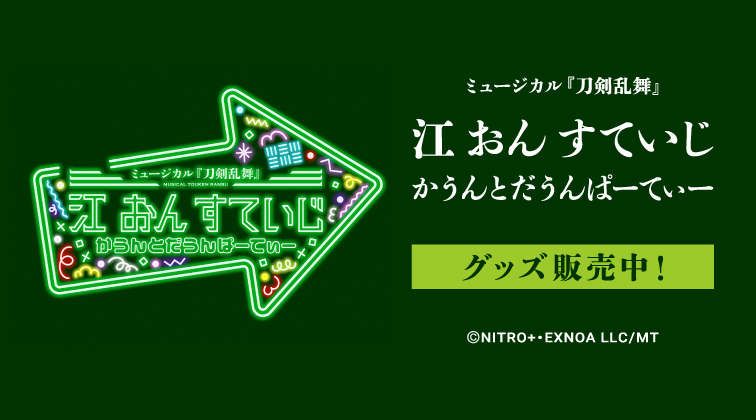 江 おん すていじ かうんとだうんぱーてぃー 公演グッズバナー