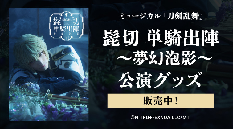 髭切 単騎出陣 ～夢幻泡影～ 公演グッズバナー