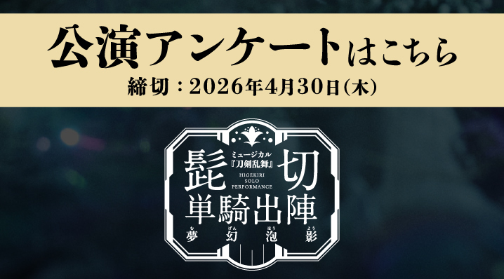  江 おん すていじ かうんとだうんぱーてぃーアンケートバナー（締切あり）