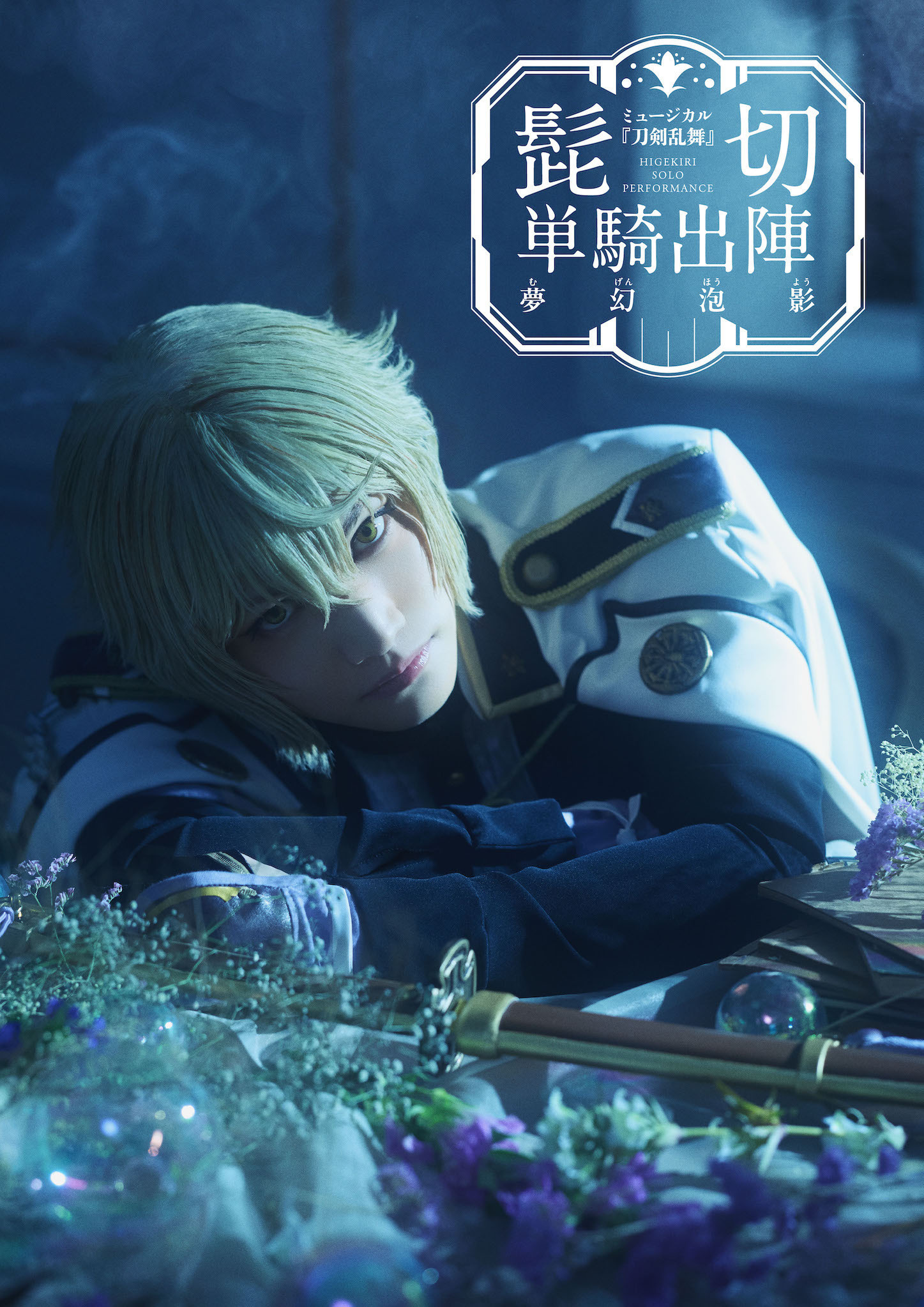 ミュージカル『刀剣乱舞』 髭切 単騎出陣