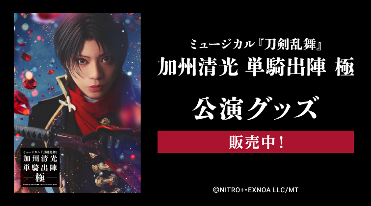 加州清光 単騎出陣 極 公演グッズバナー