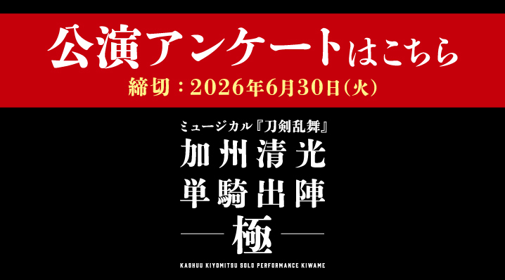 加州清光 単騎出陣 極 アンケートバナー（締切あり）