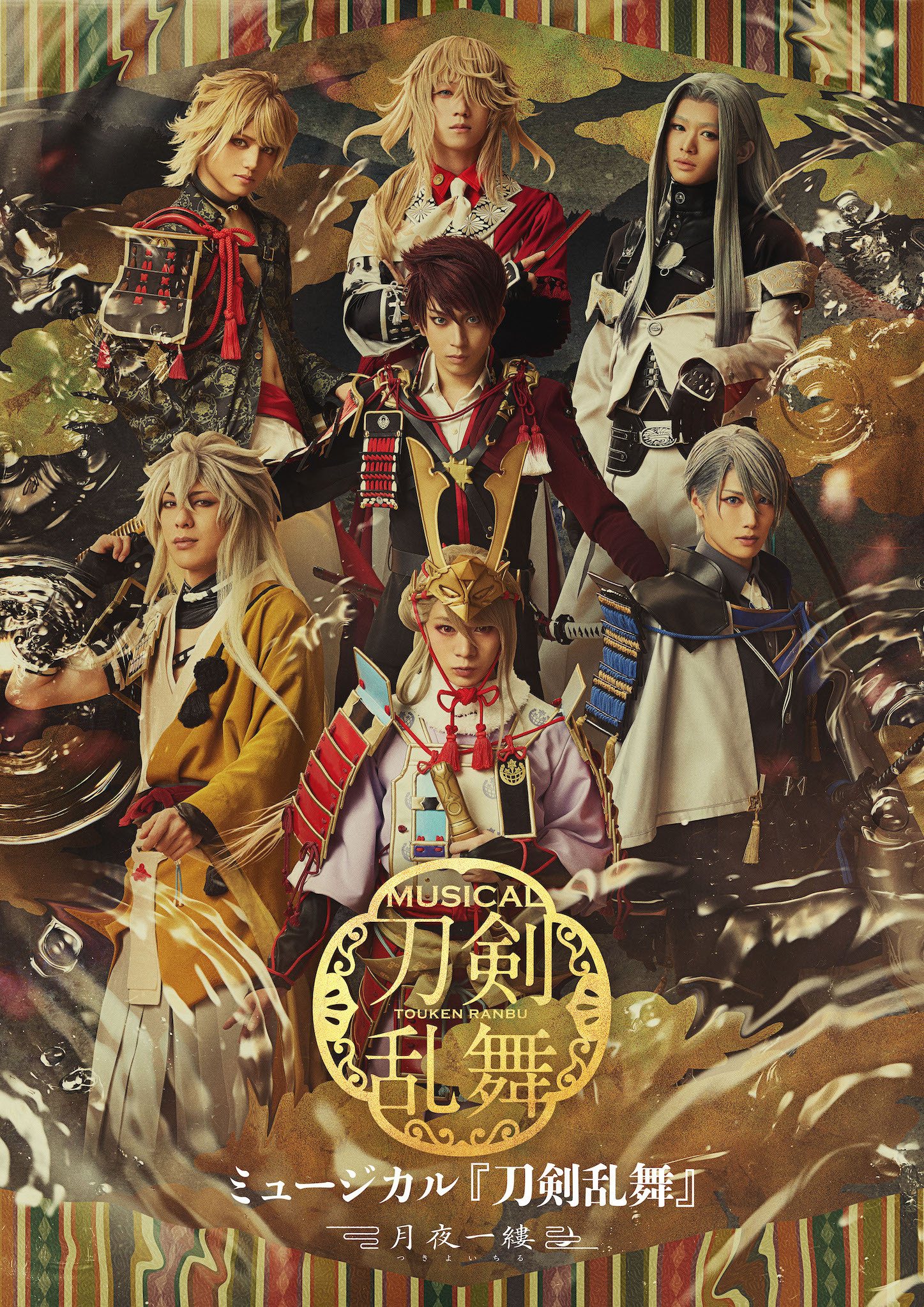 ミュージカル『刀剣乱舞』 月夜一縷