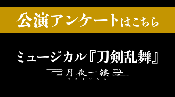 月夜一縷 アンケートバナー（締切なし）