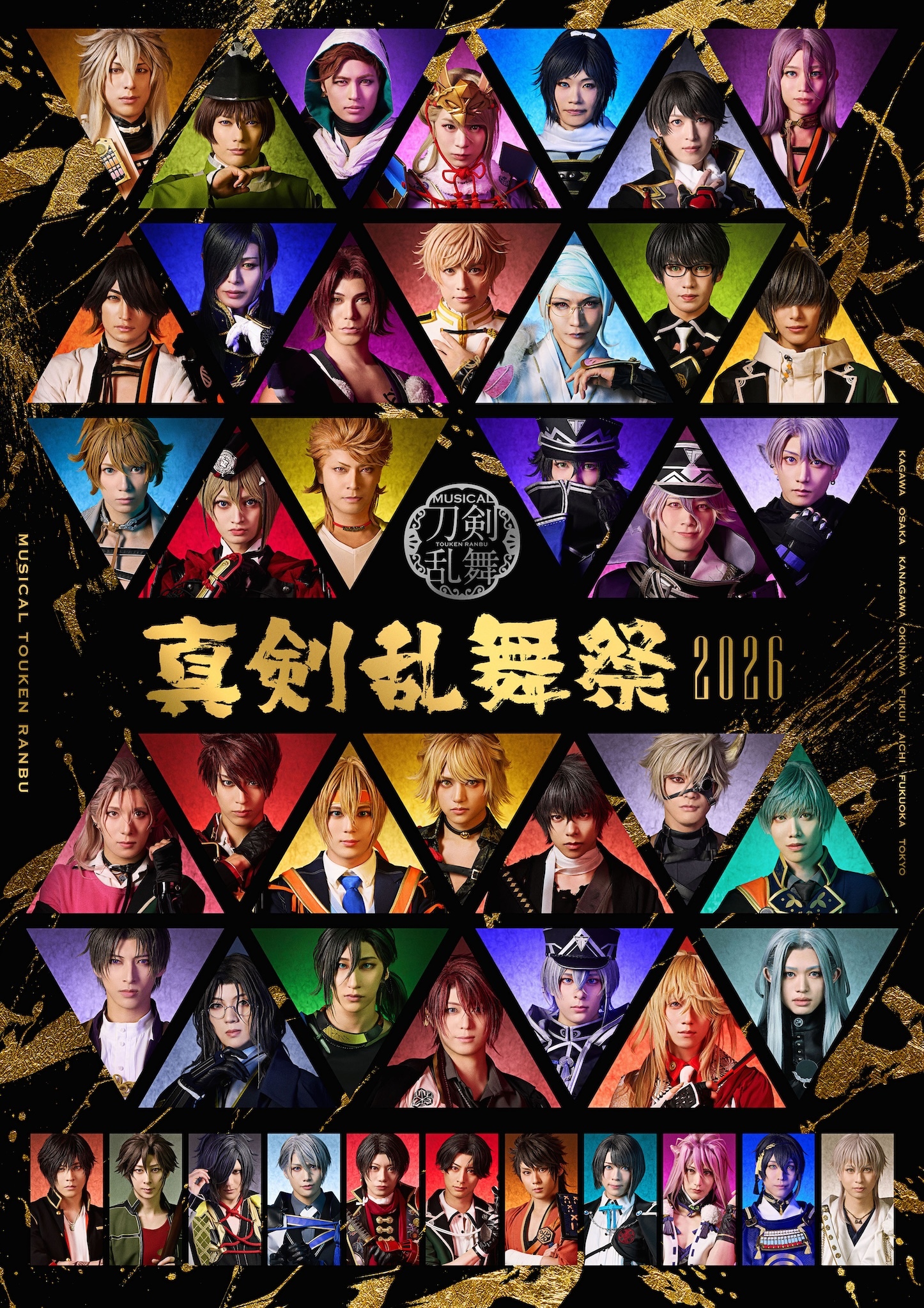 ミュージカル『刀剣乱舞』 真剣乱舞祭2026