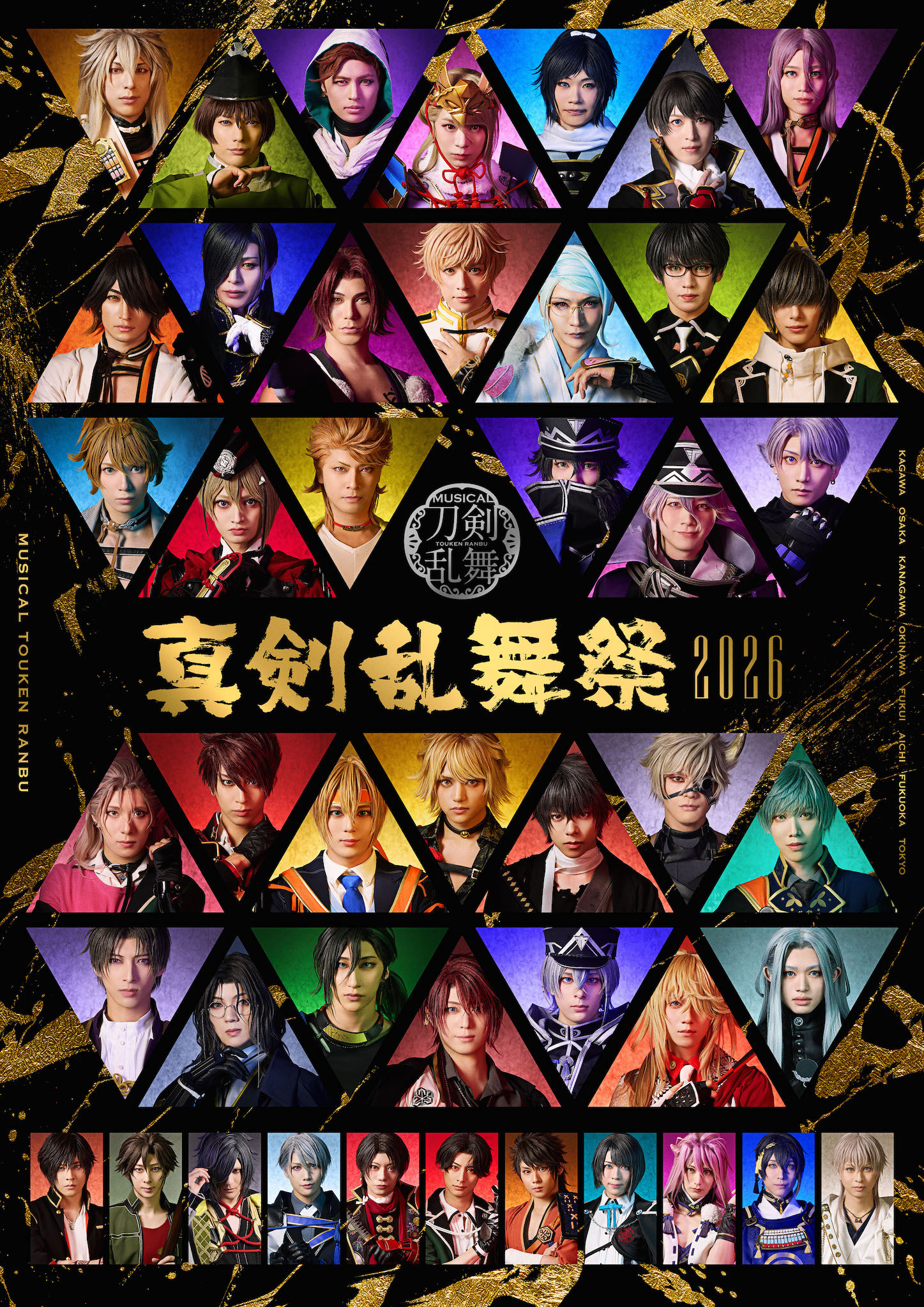 ミュージカル『刀剣乱舞』 真剣乱舞祭2026
