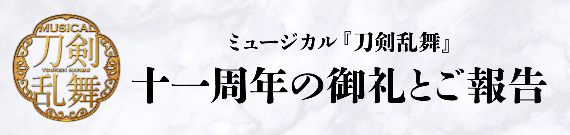 十一周年ご挨拶