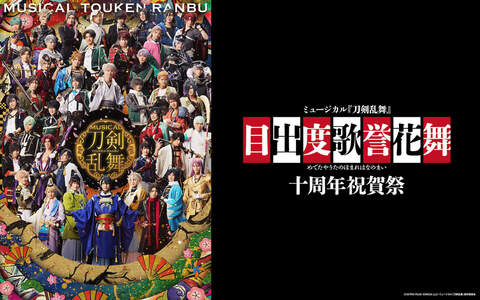 オリジナル待受 Vol.105　目出度歌誉花舞 十周年祝賀祭 メインビジュアル