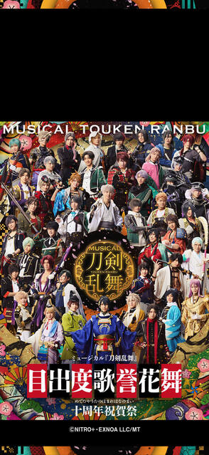オリジナル待受 Vol.105　目出度歌誉花舞 十周年祝賀祭 メインビジュアル