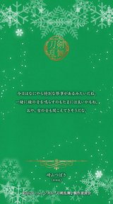 崎山つばさ（石切丸）クリスマスメッセージ